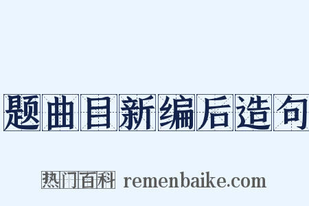 题曲目新编后造句是什么意思的图片